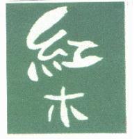 紅木