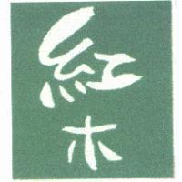 紅木