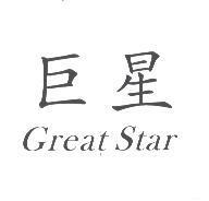 巨星 Great Star