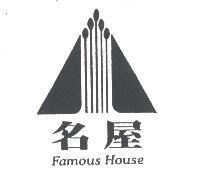 名屋 Famous House 及圖