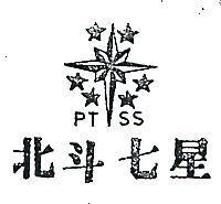 北斗七星及圖 PTSS 