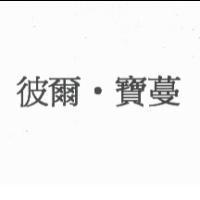 彼爾.寶蔓