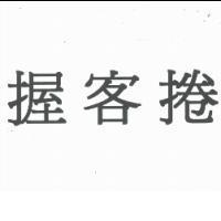 握客捲