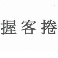 握客捲
