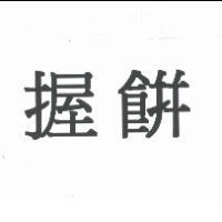 握餅