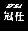 冠仕及圖 VSI 