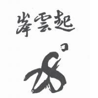 峯雲起 28 °