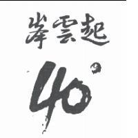峯雲起 40 °
