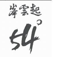 峯雲起 54 °