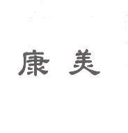 康美