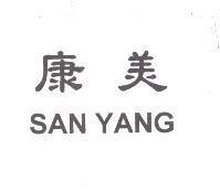 康美 SAN YANG