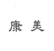 康美