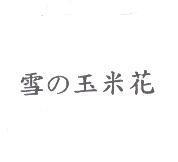 雪の玉米花