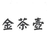 金茶壺