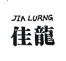 佳龍及圖 JIA LURNG 