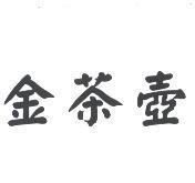 金茶壺