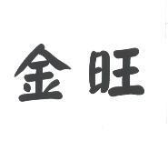 金旺