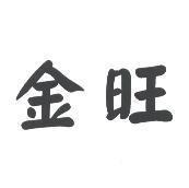 金旺