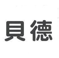 貝德