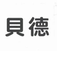 貝德