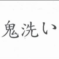 鬼洗い