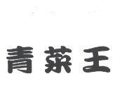 青菜王