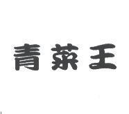青菜王