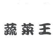 蔬菜王