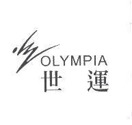 世運 OLYMPIA 及圖