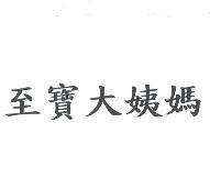 至寶大姨媽