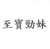 至寶勁妹