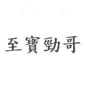 至寶勁哥