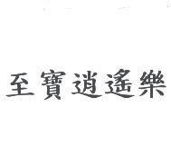 至寶逍遙樂