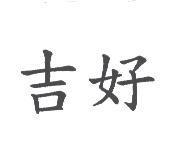 吉好