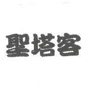 聖塔客