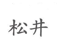 松井