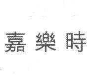 嘉樂時