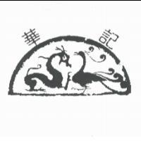 華記及圖