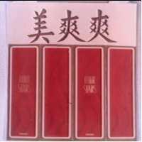 美爽爽及圖 FOUR STARS 
