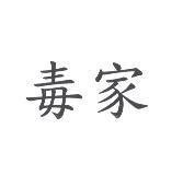 毒家