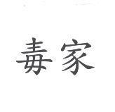 毒家