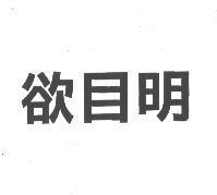 欲目明