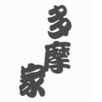 多摩家