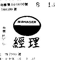 經理 MANAGER 及圖 