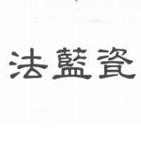 法藍瓷