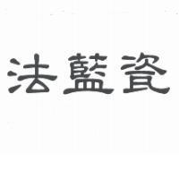 法藍瓷