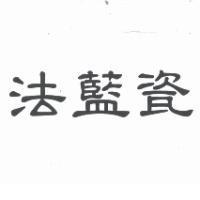 法藍瓷