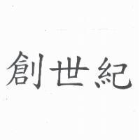 創世紀