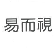 易而視