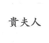 貴夫人